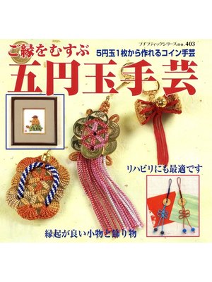 cover image of 五円玉手芸